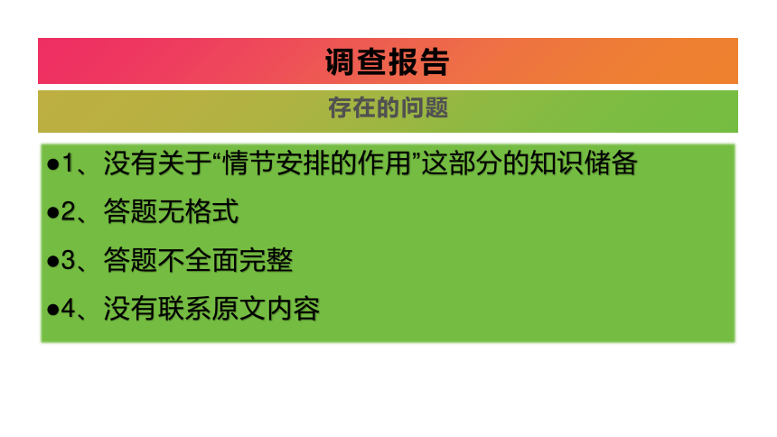 2024届高考语文复习：情节安排的作用 课件(共23张PPT)