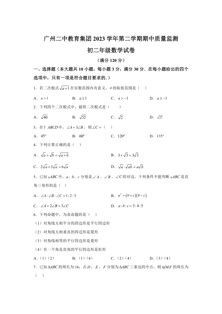 广东省广州二中教育集2024-2023学年八年级下学期期中数学试题(含解析)