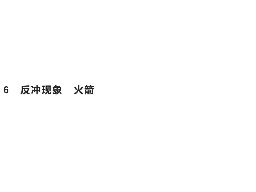 第一章　6　反冲现象　火箭—2020-2021【新教材】人教版（2019）高中物理选修第一册课件(共23张PPT)