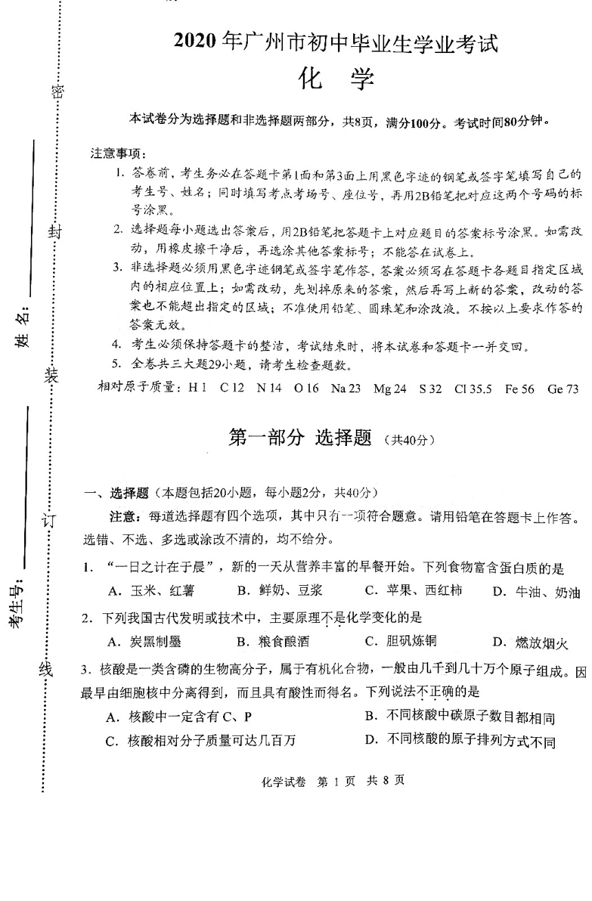 2020年广东省广州市中考化学试卷（扫描版，无答案）