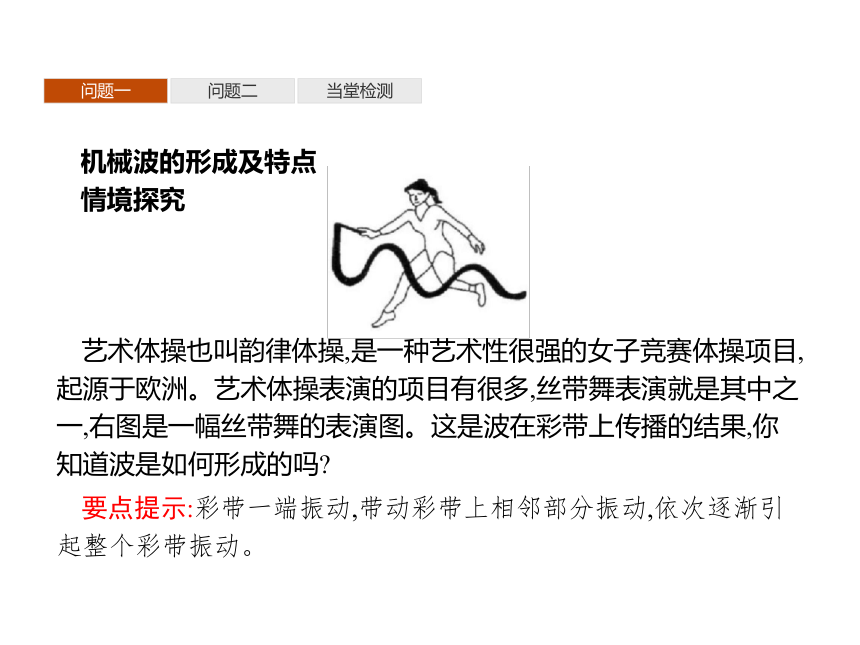 第三章　1　波的形成—2020-2021【新教材】人教版（2019）高中物理选修第一册课件(共21张PPT)