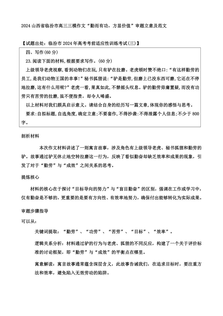 山西省临汾市2024届高三三模作文“勤而有功，方显价值”审题立意及范文