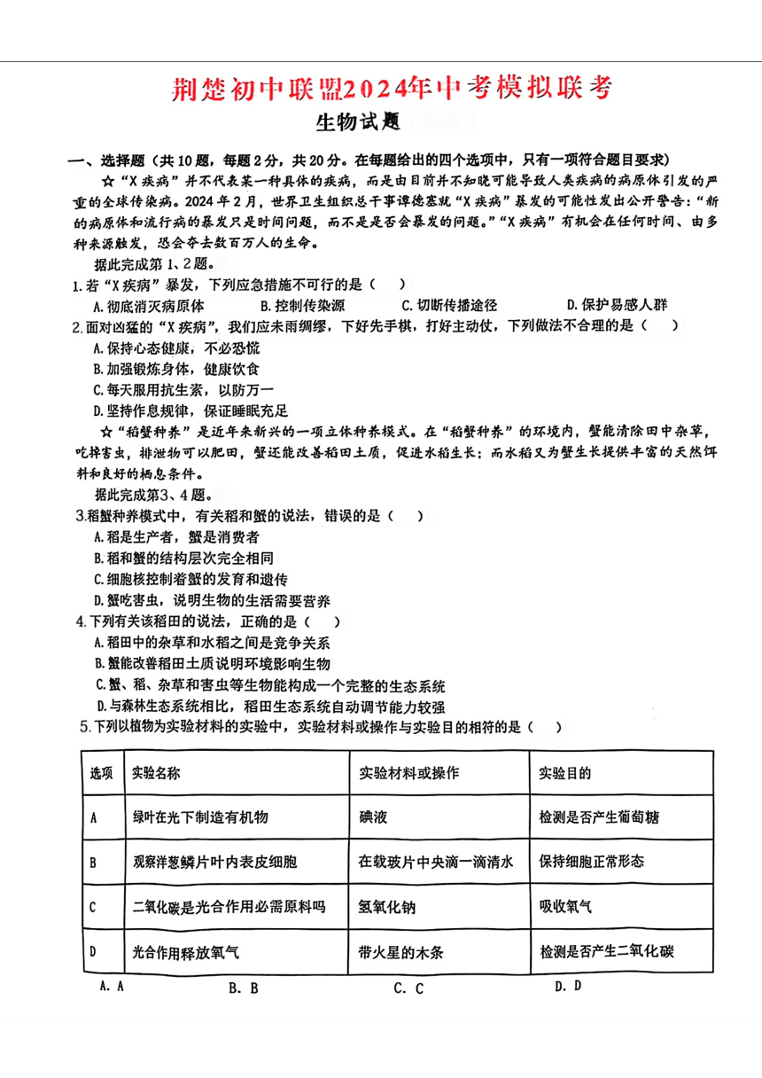 2024年湖北省武汉市荆楚初中联盟中考二模考试生物试题（pdf版含答案）