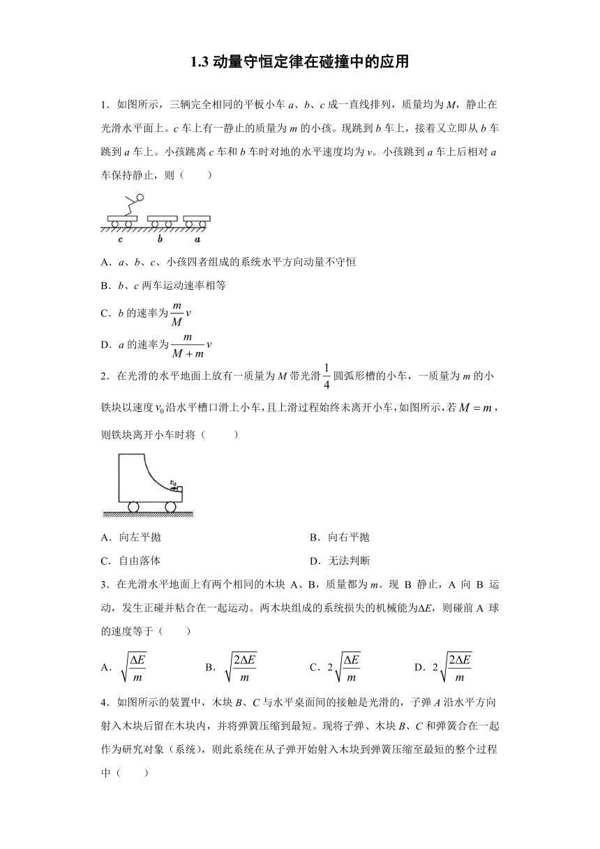 江门市艺华高中2019-2020学年高中物理粤教版选修3-5：1.3动量守恒定律在碰撞中的应用 质量检测（含解析）