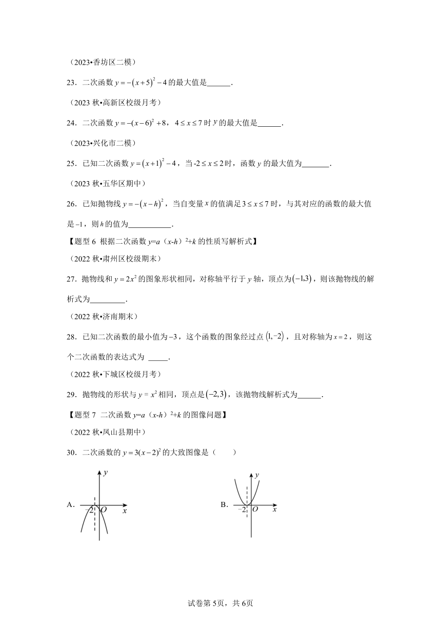 第5章二次函数专题05二次函数y=a(x-h)2+k的图像和性质 题型专练（含解析） 数学苏科版九年级下册