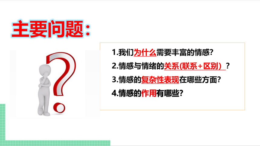 （核心素养目标）5.1 我们的情感世界 课件（共24张PPT） 统编版道德与法治七年级下册