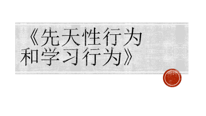 人教版八年级上册五单元 第二章 第二节 先天性行为和学习行为 课件（共29张PPT）