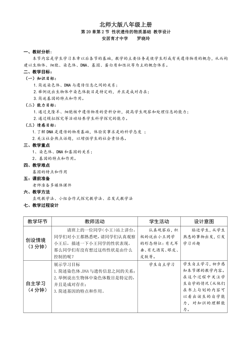 北师大版八年级生物上册第6单元第二十章《第2节 性状遗传的物质基础》教学设计