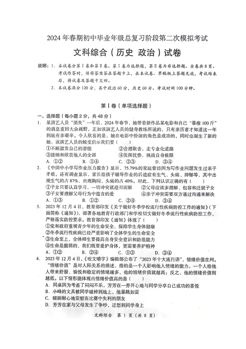 2024年四川省德阳市旌阳区九年级中考二模考试文科综合试题（扫描版无答案）