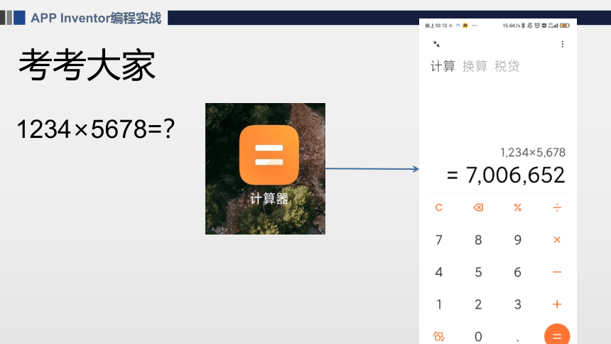 APP Inventor之制作简易计算器 课件(共25张PPT)