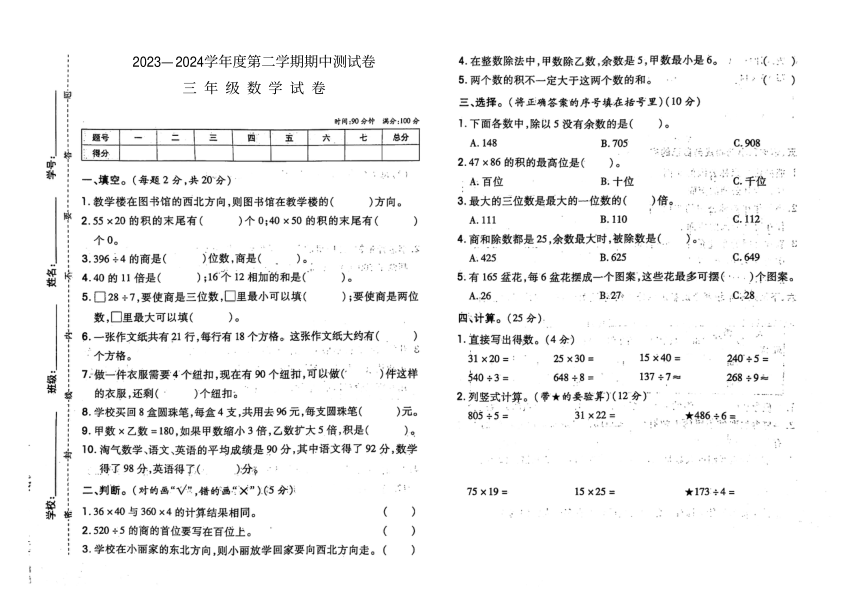 吉林省白城市洮南市第一小学2023-2024学年第二学期三年级数学期中试卷（图片版，含答案）