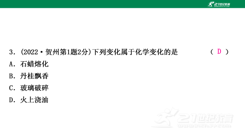 2024年中考化学复习讲练结合 第1课时　物质的变化和性质