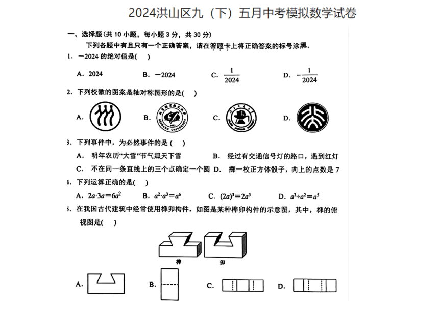2024年湖北省武汉市洪山区九年级5月中考模拟数学试卷(pdf版含答案)