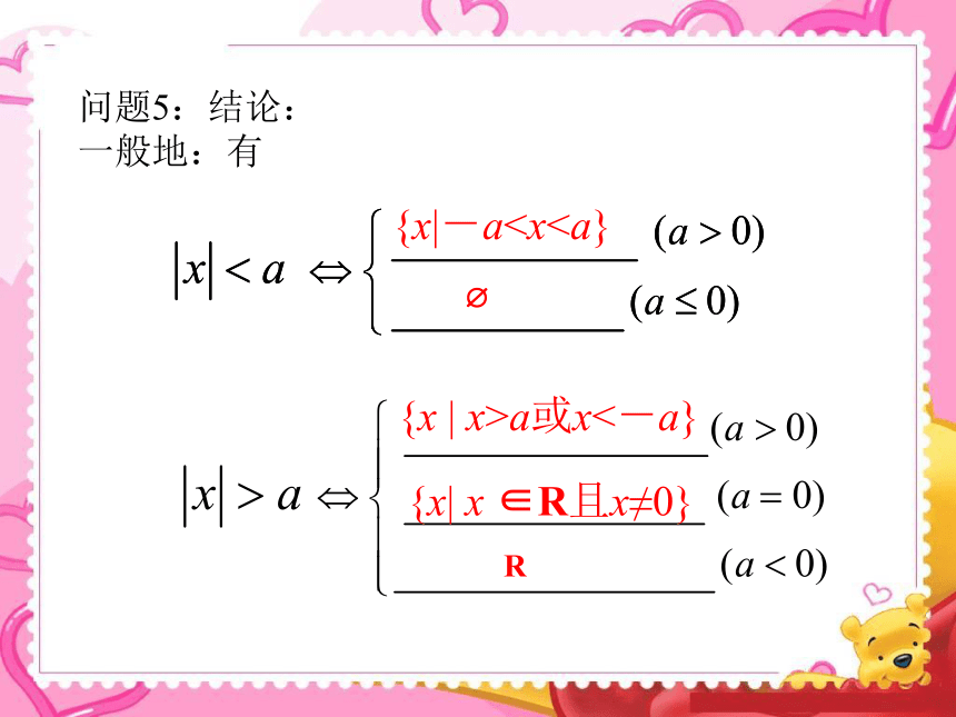 北师大版高中数学选修4-5 第一章第二节含有绝对值的不等式之绝对值不等式的解法教学课件 (共20张PPT)