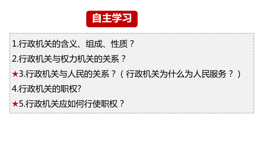 【核心素养目标】6.3国家行政机关课件（共27张PPT）