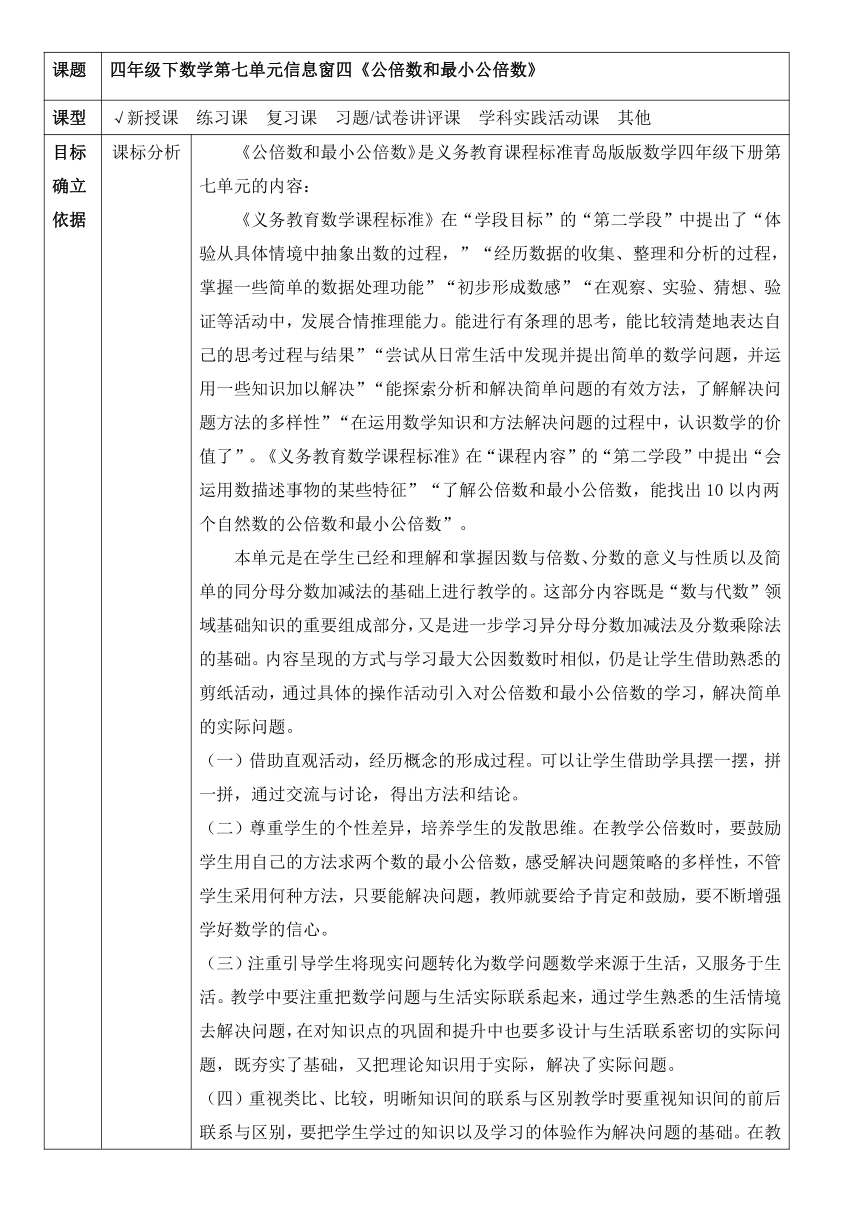 第七单元信息窗四《公倍数与最小公倍数》 教案 -四年级下册数学青岛版（五四学制）