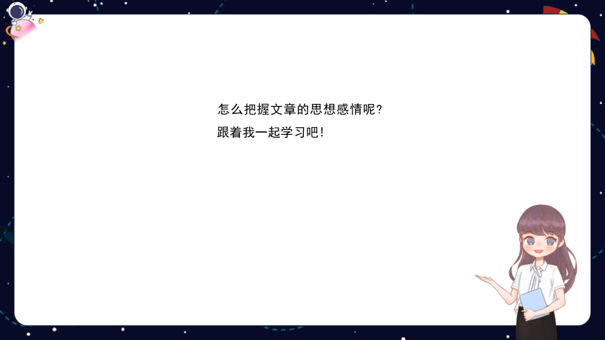 统编版语文四年级下册暑假阅读技法十八：体会文章的思想感情 课件