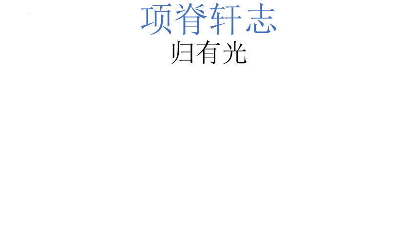 9.2《项脊轩志》课件 (共26张PPT)2023-2024学年统编版高中语文选择性必修下册