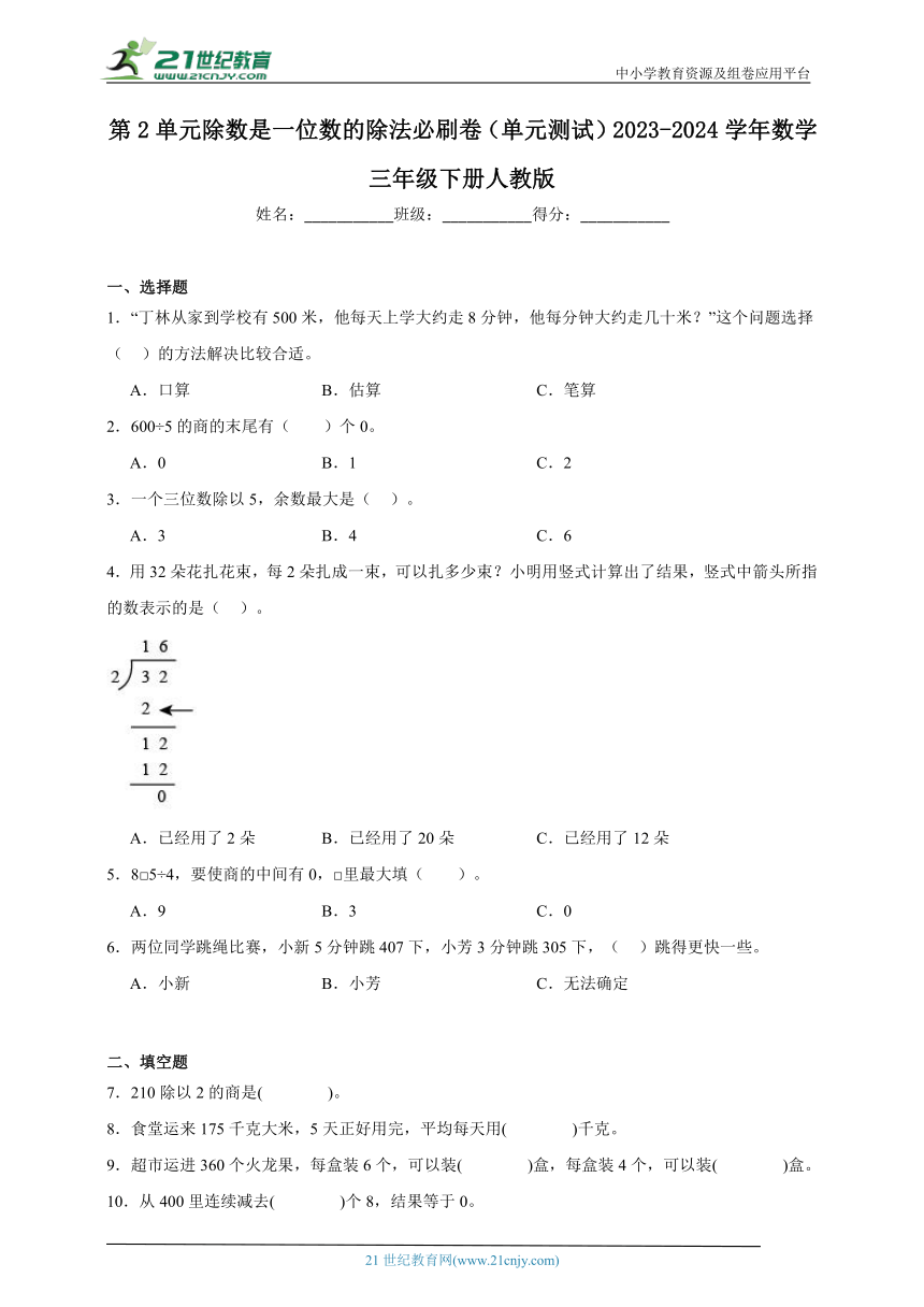 第2单元除数是一位数的除法必刷卷（单元测试含答案）2023-2024学年数学三年级下册人教版