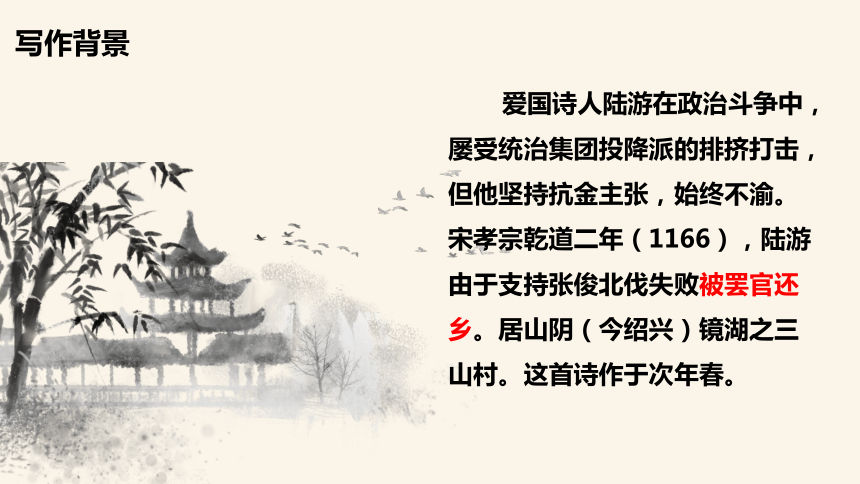 21.4 游山西村 教学课件(共23张PPT)——初中语文人教部编版七年级下册
