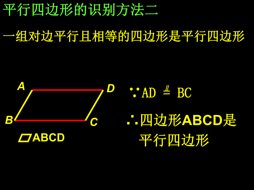 人教版八年级下册数学18.1.2平行四边形的判定 (2)课件（21张）