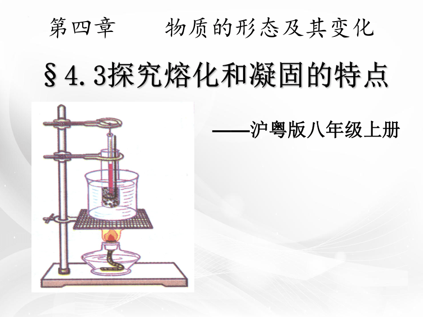 沪粤版初中物理八年级上册4.3探究熔化和凝固的特点(共21张PPT)