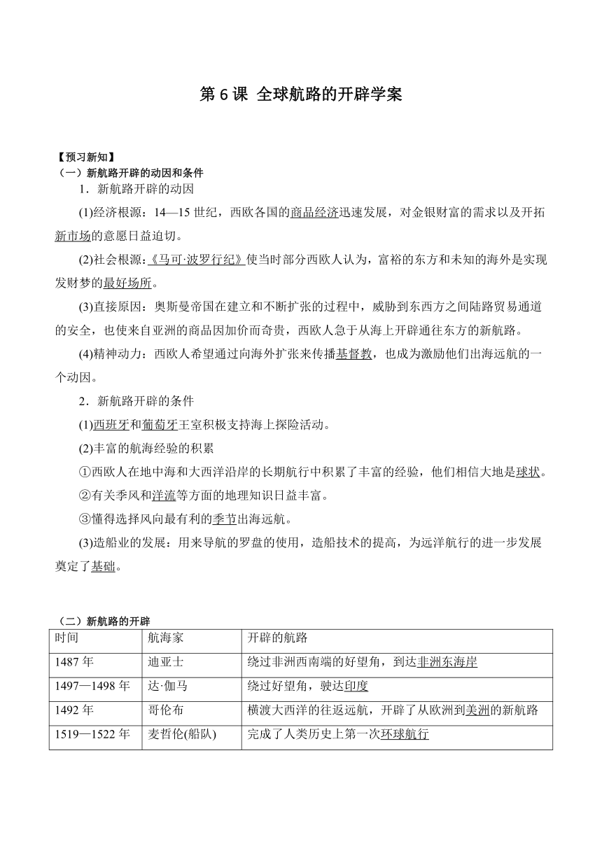 第6课 全球航路的开辟 学案（含答案）