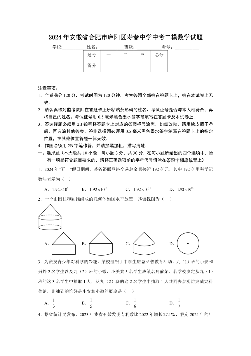 2024年安徽省合肥市庐阳区寿春中学中考二模数学试题（含解析）