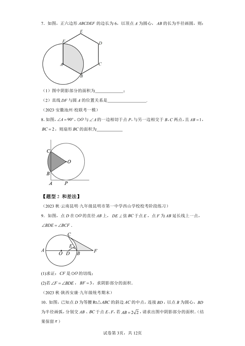 专题3.8求与圆有关的阴影部分的面积的技巧五大题型 （含解析） 浙教版九年级数学上册