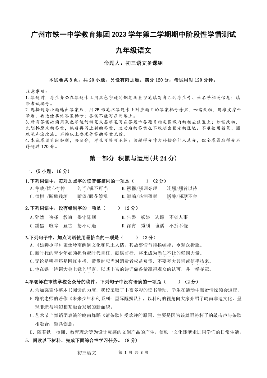 广东省广州市铁一中学教育集团2023-2024学年九年级下学期期中语文阶段性学情测试（图片版，无答案）