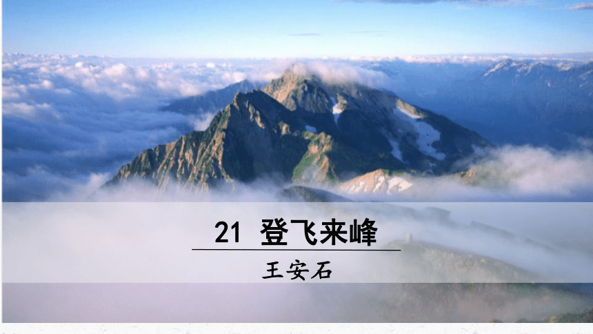 21《登飞来峰》教学课件-(同步教学)统编版语文七年级下册名师备课系列(共22张PPT)