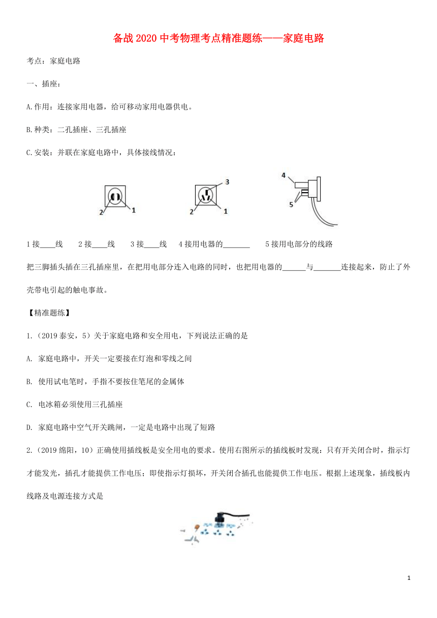 2020届中考物理知识点强化练习卷(三)家庭电路(含解析)(新版)新人教版