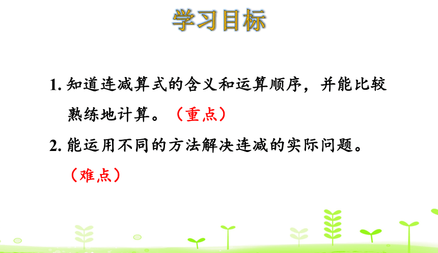 人教版数学一下6.8 连减 课件（18张）