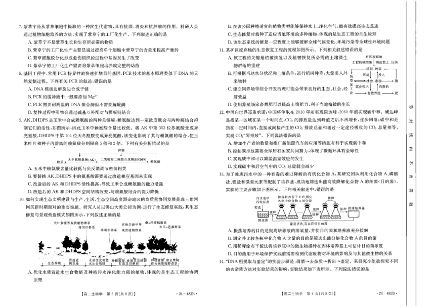 广东省佛山市名校2023-2024学年高二下学期期中联考生物试卷（图片版，含答案）