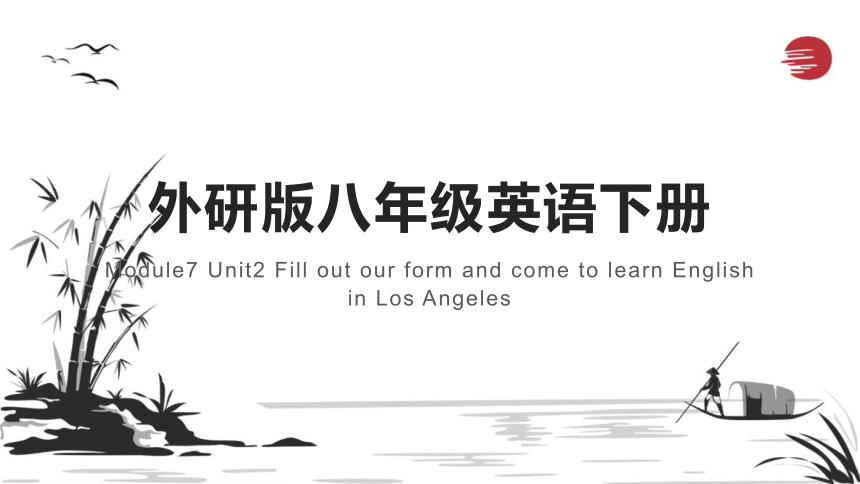 Module7Summer in Los  Unit2 Fill out our form and come to learn English in Los Angeles课件(共36张ppt)