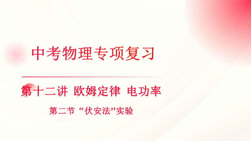 2024年中考物理专项复习课件 第十二讲 欧姆定律 电功率 第二节 “伏安法”实验 课件(共112张PPT)