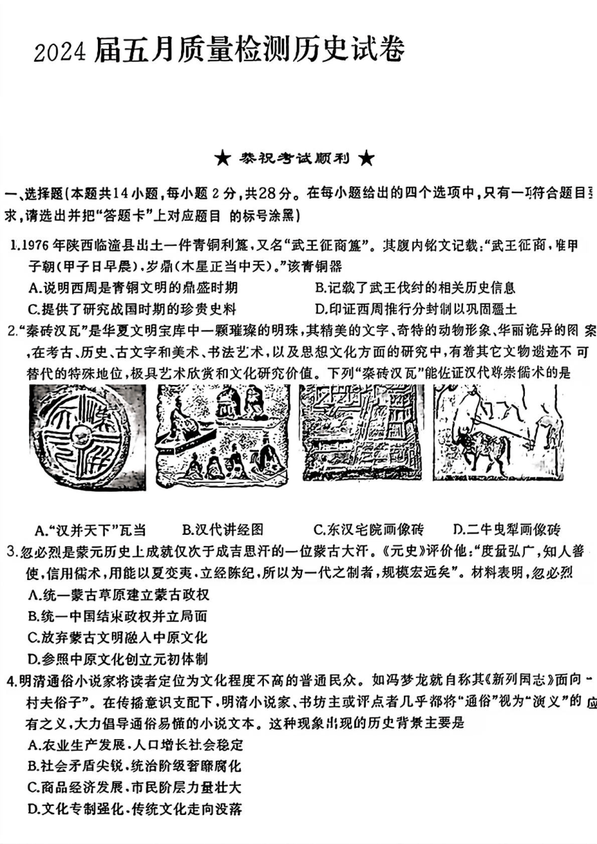 2024年湖北省武汉市蔡甸区等3地中考二模历史试题（扫描版含答案）