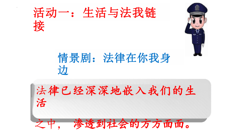 9.1 生活需要法律 课件(共23张PPT)-2023-2024学年统编版道德与法治七年级下册