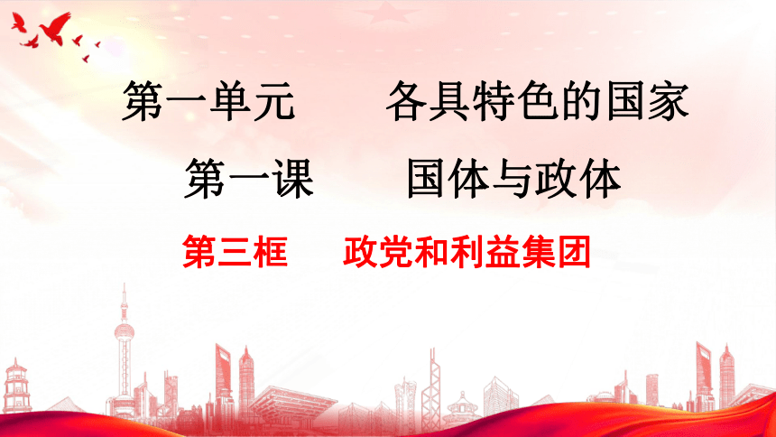 政治统编版选择性必修一1.3政党和利益集团（共29张ppt+内嵌2个视频）