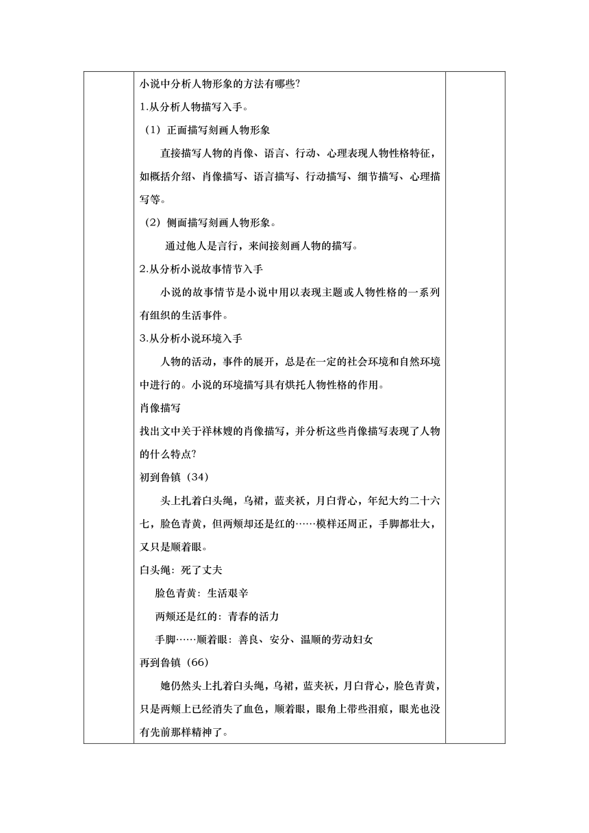 12.《祝福》教学设计 （表格式）  2023-2024学年统编版高中语文必修下册