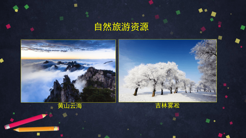 中图版七年级下册第五章第二节 地方文化特色对旅游的影响（44张ppt）