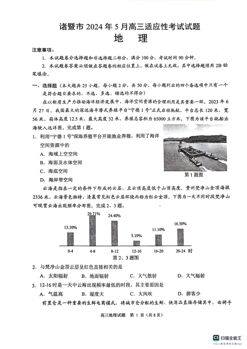浙江省绍兴诸暨市2024年5月高三适应性考试地理试题（PDF版无答案）
