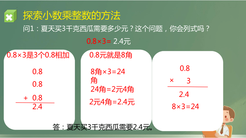 小数和整数相乘（课件）-2023-2024学年五年级上册数学苏教版(共12张PPT)