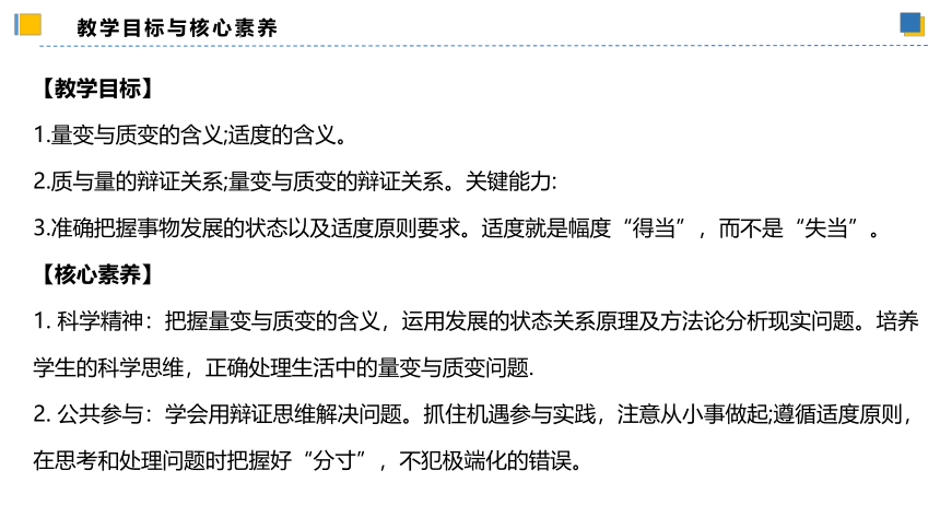 【核心素养目标】 9.1认识质量互变规律课件(共56张PPT)-2023-2024学年高二政治（统编版选择性必修3）