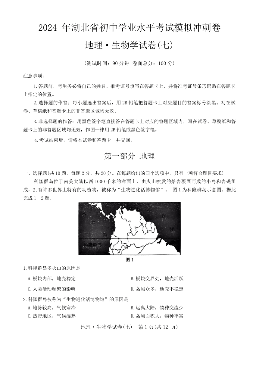 2024年湖北省初中学业水平考试地理、生物学模拟预测试卷（七）（无答案）