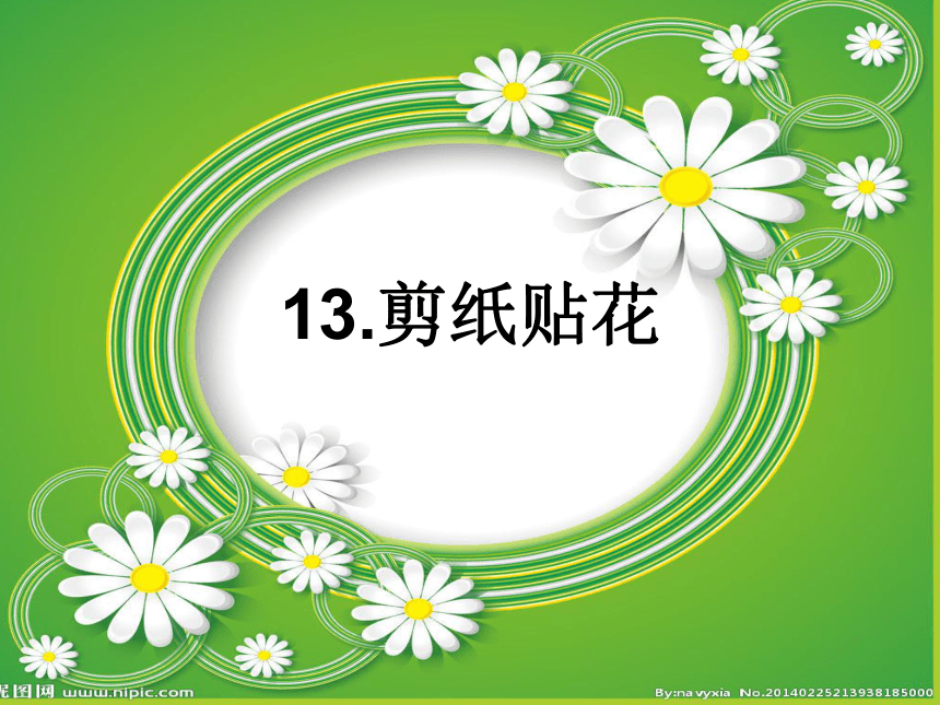 赣美版四下  13.剪纸贴花 课件（16张幻灯片）