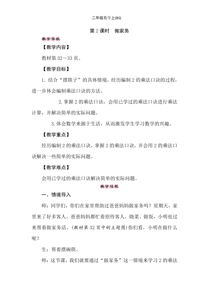 小学数学北师大版二年级上5.2　做家务 教案