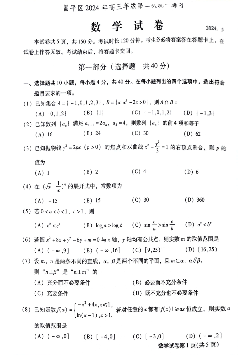 2024北京市昌平区高三二模数学（PDF版，无答案）