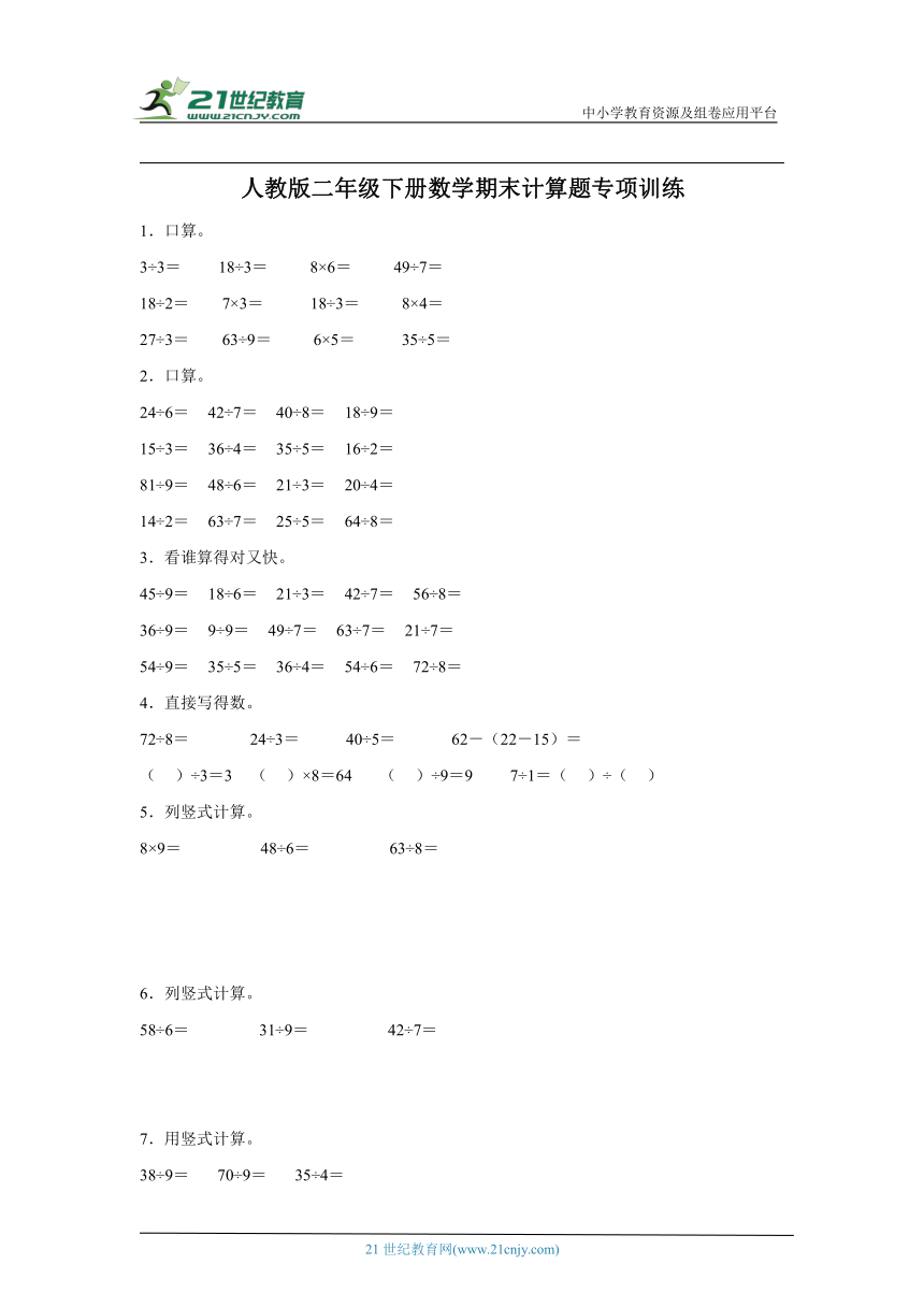 人教版二年级下册数学期末计算题专项训练（含答案）