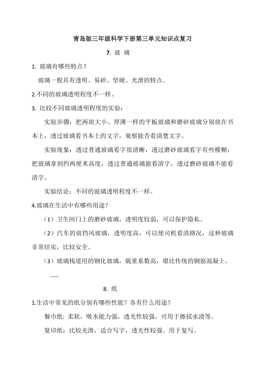 青岛版三年级科学下册第三单元生活中的材料知识点复习